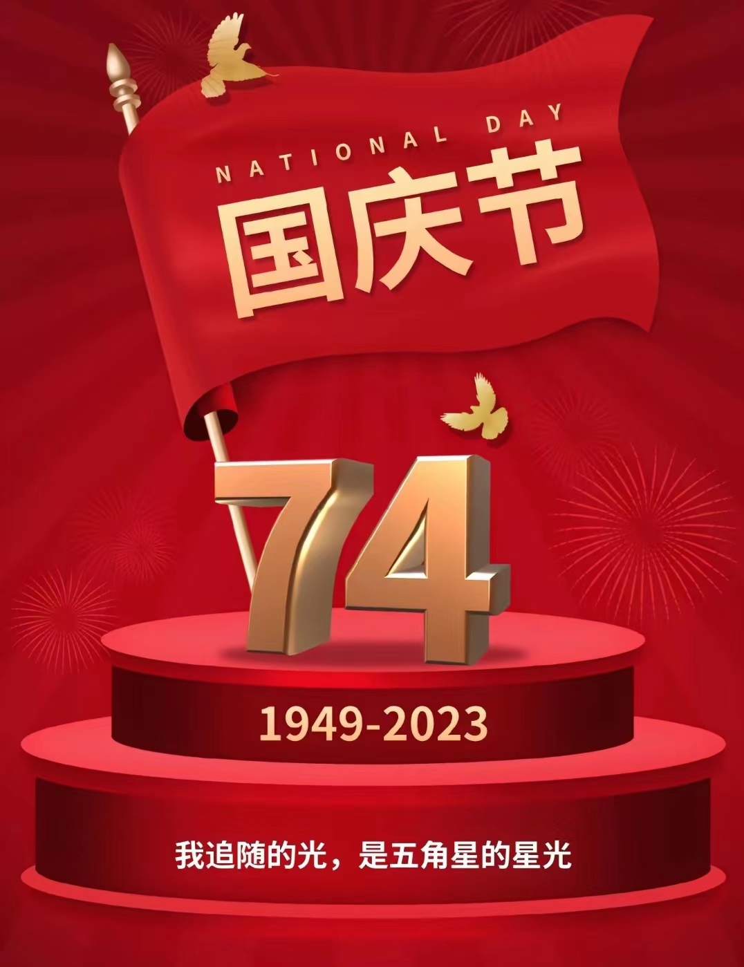 祝祖國(guó)生日快樂(lè),愿山河無(wú)恙,祖國(guó)繁榮昌盛!