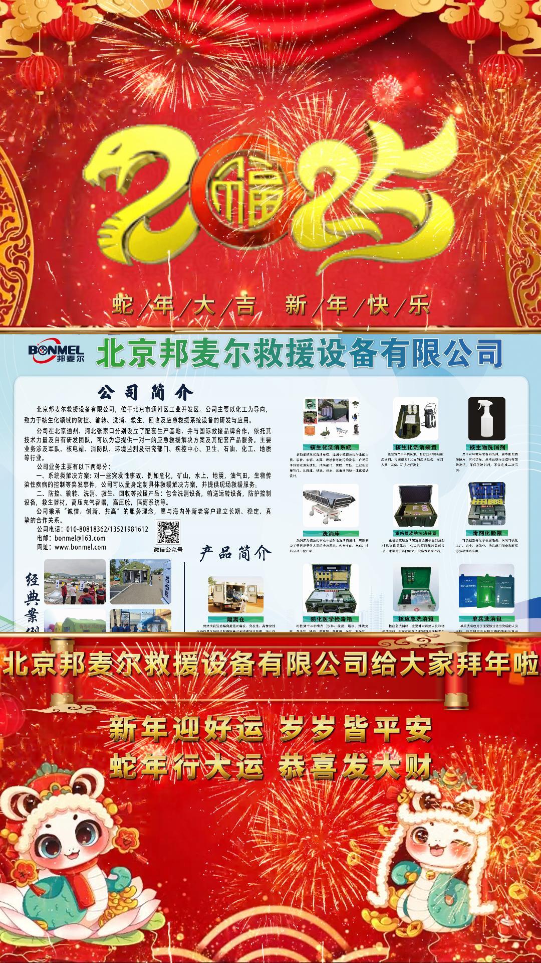 北京邦麥爾攜全體員工祝大家新年快樂(lè),蛇年大吉!